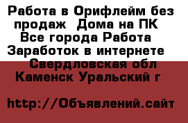 Работа в Орифлейм без продаж. Дома на ПК - Все города Работа » Заработок в интернете   . Свердловская обл.,Каменск-Уральский г.